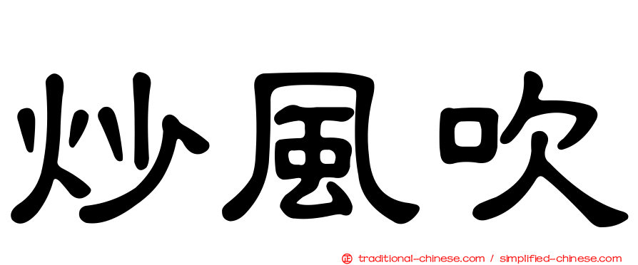 炒風吹
