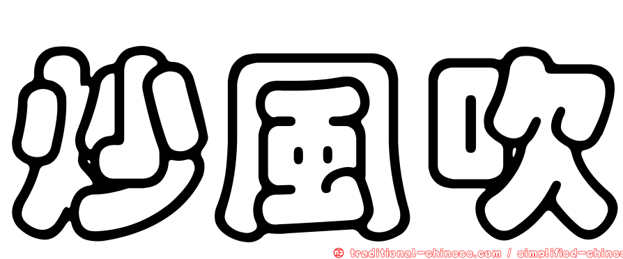 炒風吹