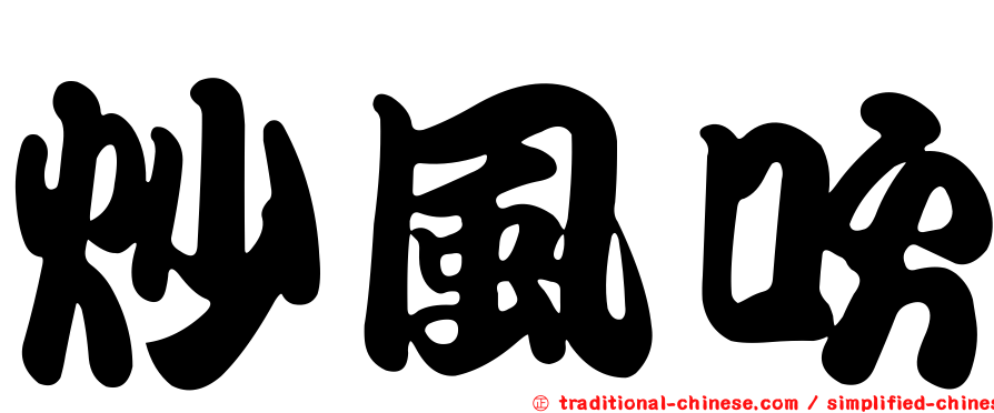 炒風吹
