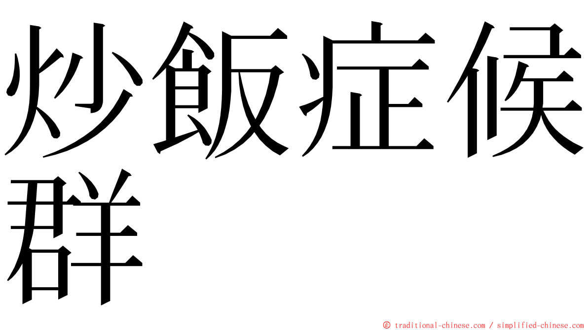 炒飯症候群 ming font