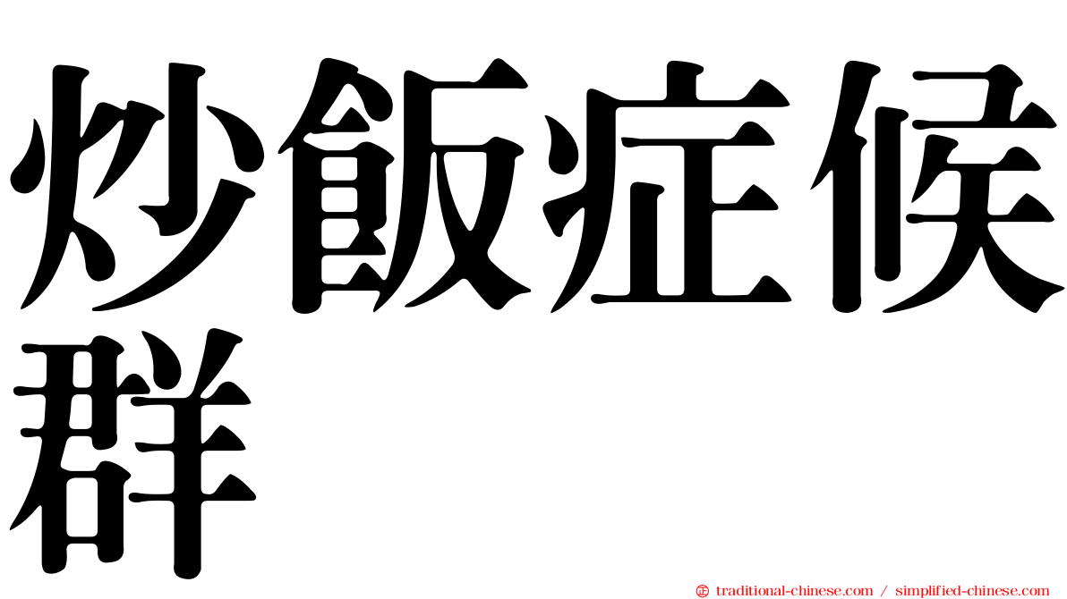 炒飯症候群