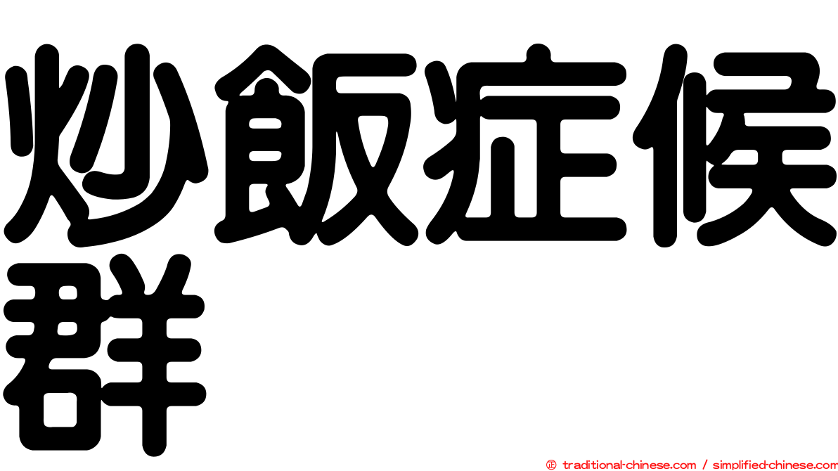 炒飯症候群