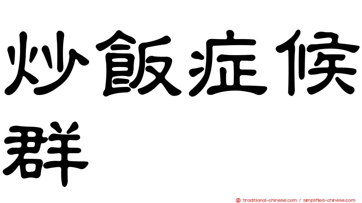 炒飯症候群