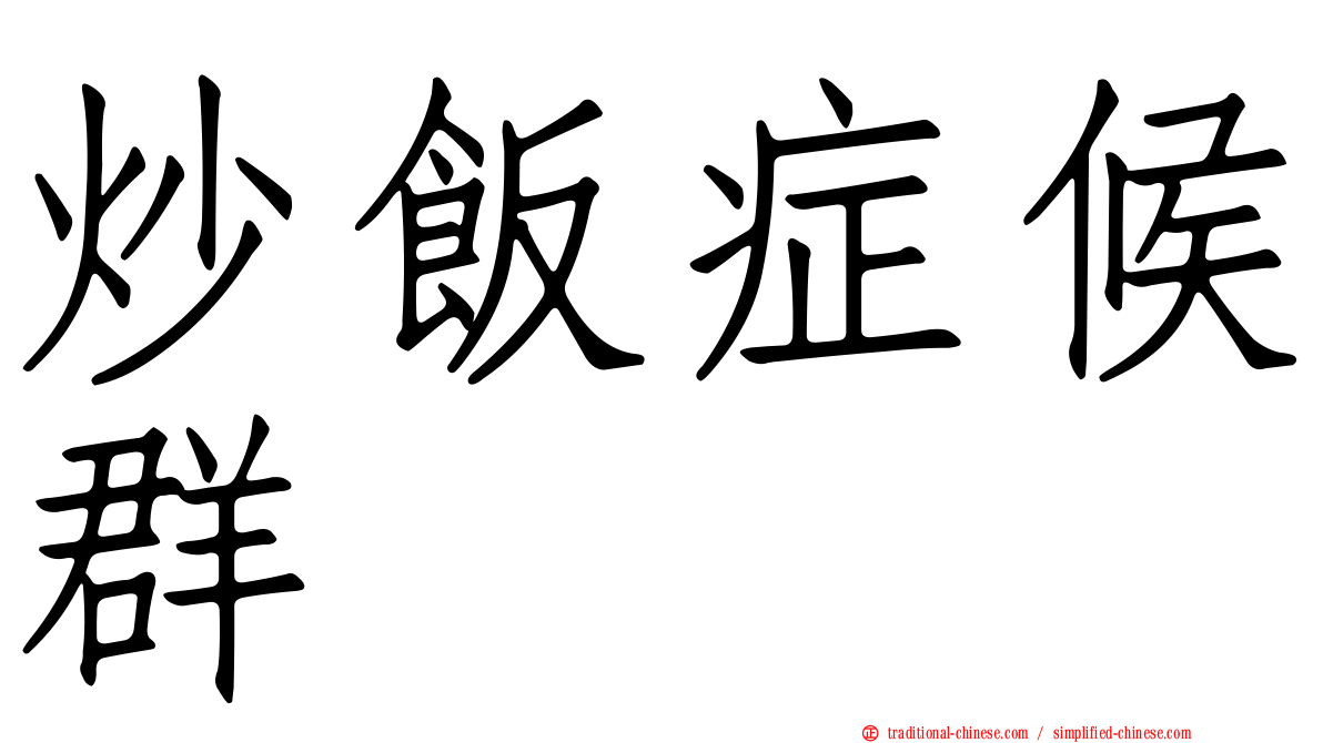 炒飯症候群