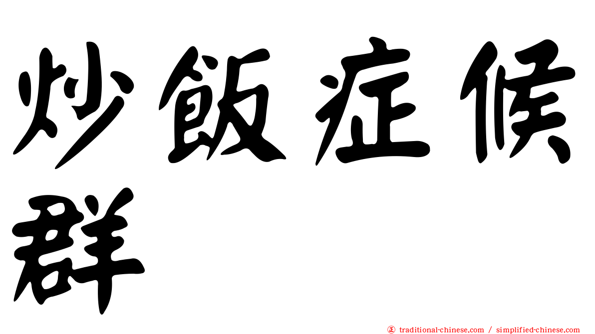 炒飯症候群