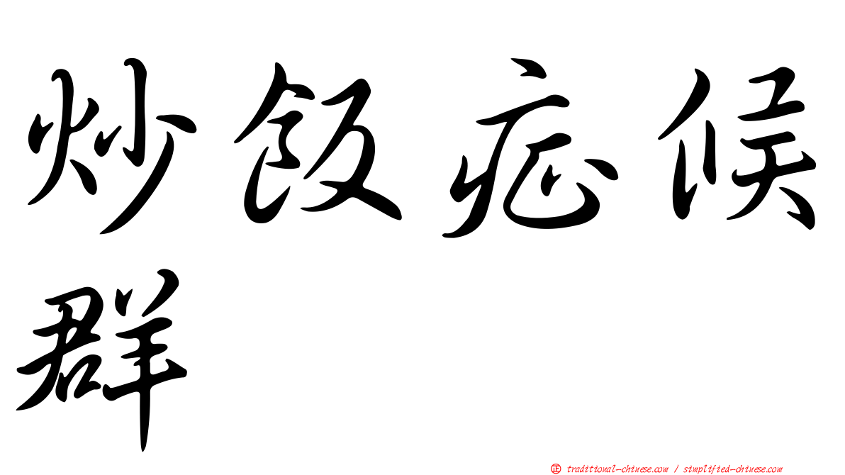 炒飯症候群