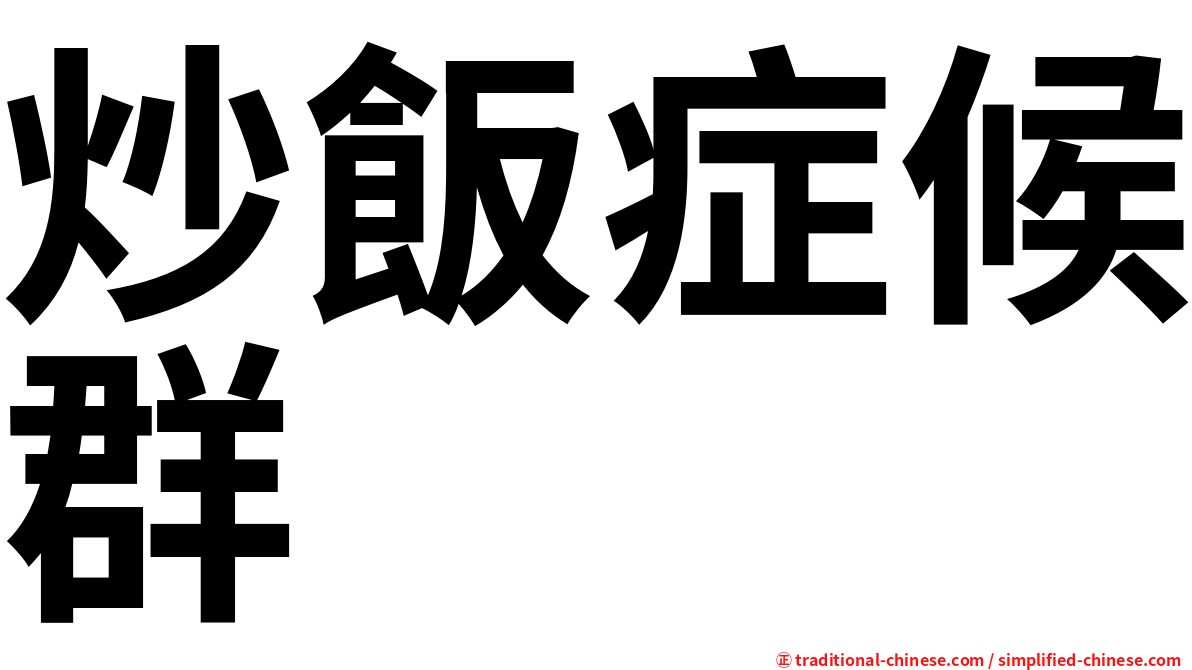 炒飯症候群