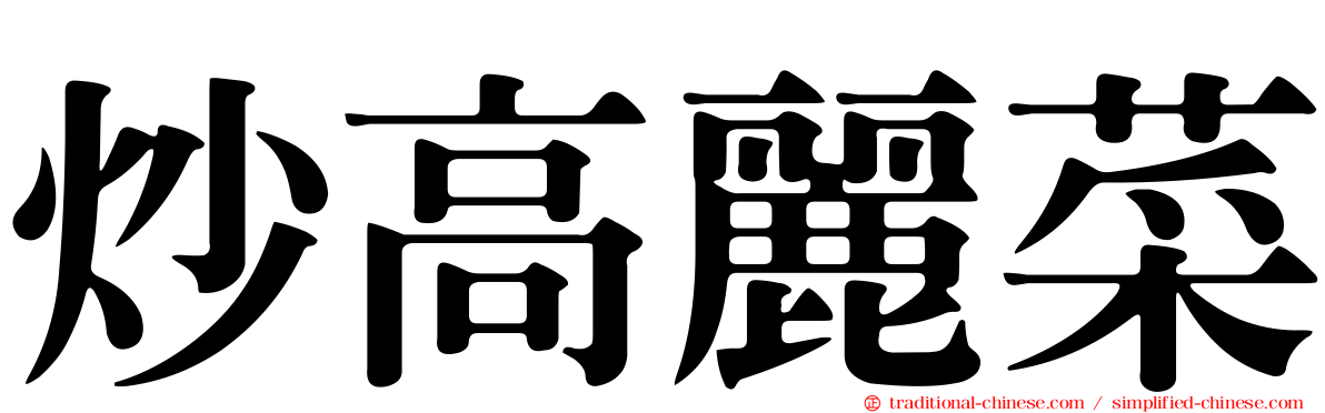 炒高麗菜