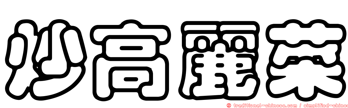 炒高麗菜