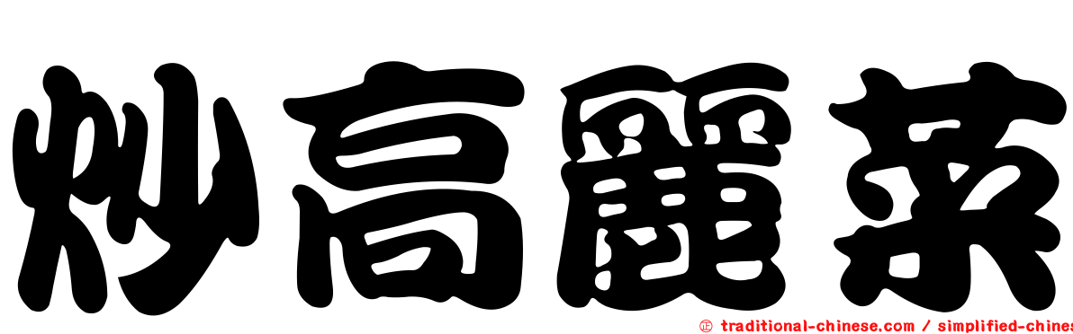 炒高麗菜