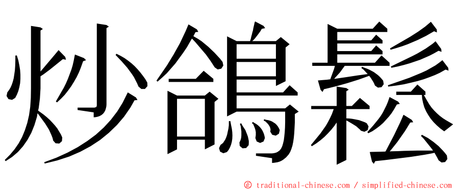炒鴿鬆 ming font