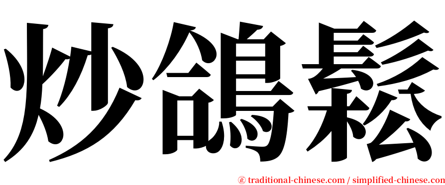 炒鴿鬆 serif font