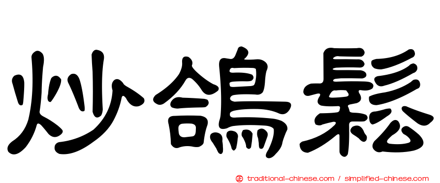 炒鴿鬆