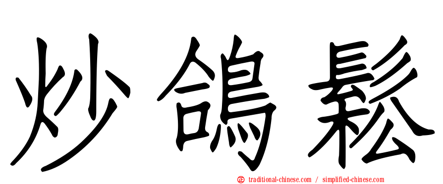 炒鴿鬆