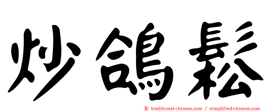 炒鴿鬆