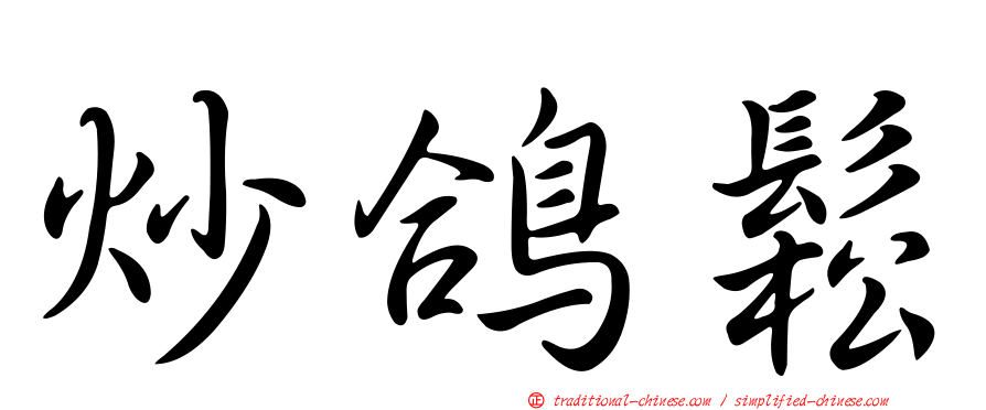 炒鴿鬆