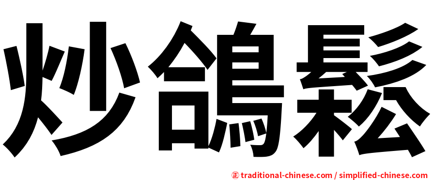 炒鴿鬆