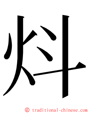 炓 ming font