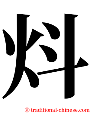 炓 serif font