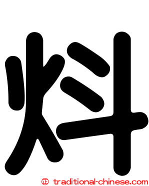 炓