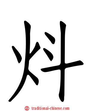 炓