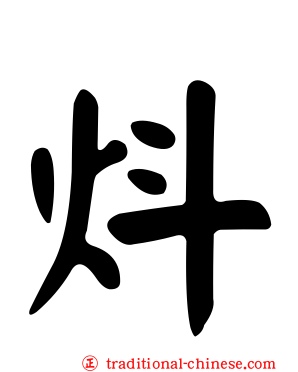 炓