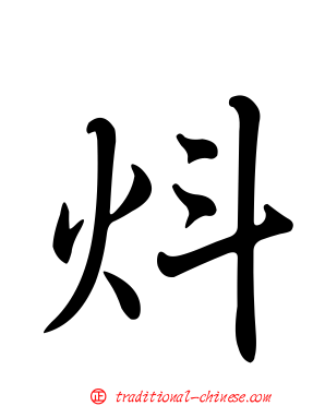 炓