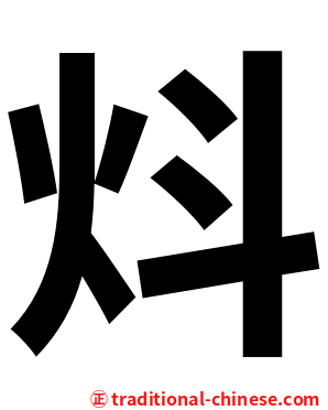 炓