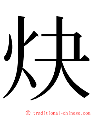 炔 ming font