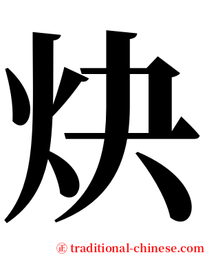 炔 serif font