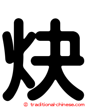 炔