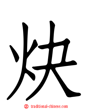 炔