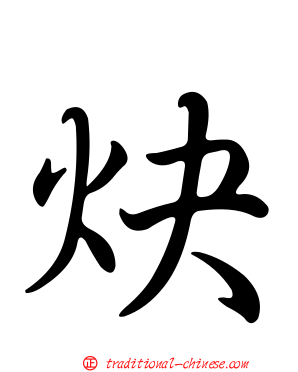 炔