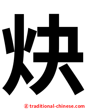 炔