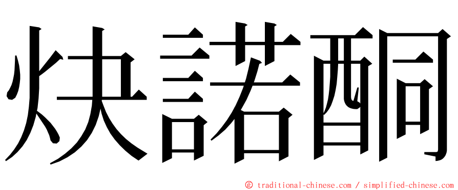 炔諾酮 ming font