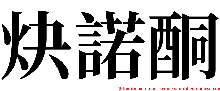 炔諾酮 serif font