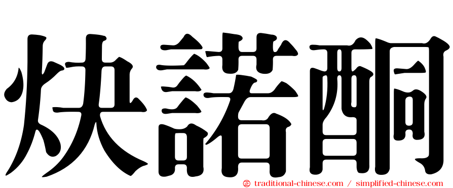 炔諾酮