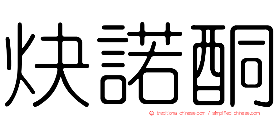 炔諾酮