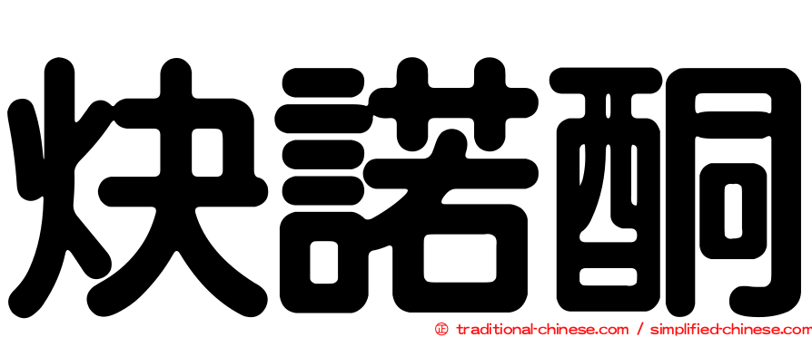 炔諾酮