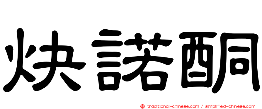 炔諾酮