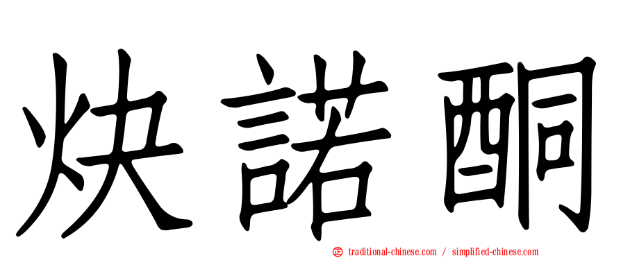 炔諾酮