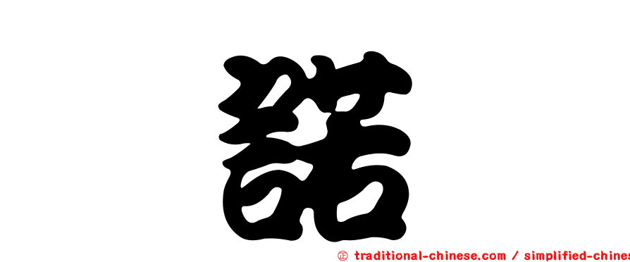 炔諾酮