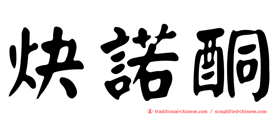 炔諾酮