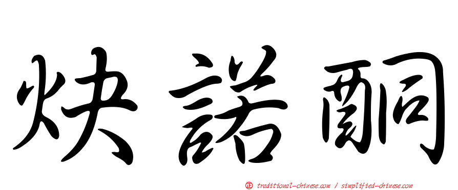 炔諾酮