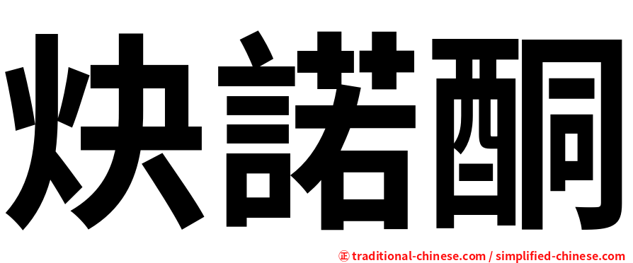 炔諾酮