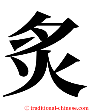 炙 serif font
