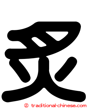炙
