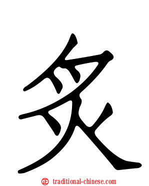 炙