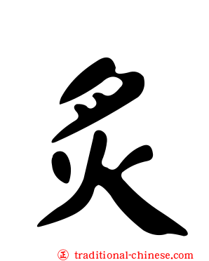 炙