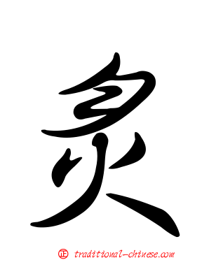 炙